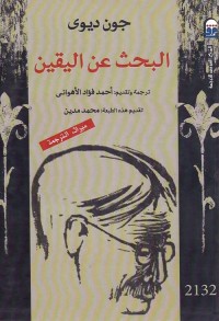 البحث عن اليقين